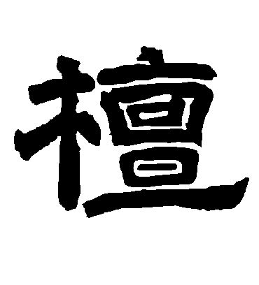 檀造詞|檀字造詞 / 檀字詞語大全